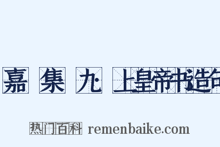 嘉祐集·九·上皇帝书造句是什么意思的图片